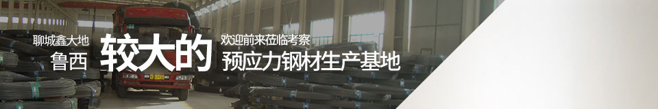 聊城鑫大地，鲁西最大的预应力钢材生产基地
